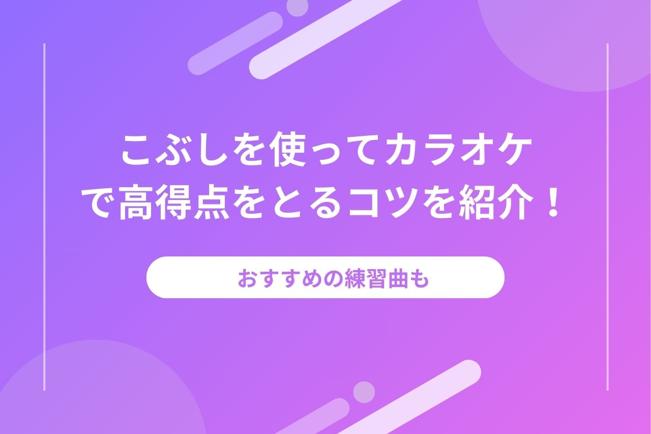 ヒトカラ（一人カラオケ）は恥ずかしい？楽しむコツやおすすめ店舗を